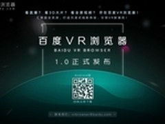 体验虚拟现实 百度VR浏览器安卓版首发