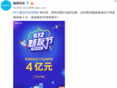产品丰富 魅族魅友节售4亿元落幕