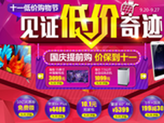 9月20日0点开抢国美在线十一低价购物节