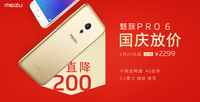 国庆放价直降200元 魅族PRO 6仅售2299