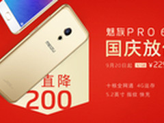 国庆放价直降200元 魅族PRO 6仅售2299