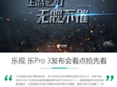 强悍硬件＋极致设计 乐Pro 3看点汇总