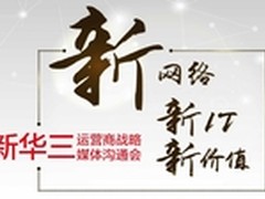 新华三发运营商战略助力运营商网络重构