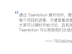 Teambition助力TEDx跨地域协作
