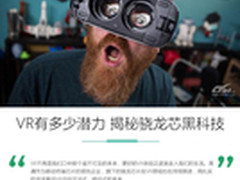 VR还有多少潜力？揭秘骁龙芯黑科技