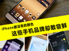 iPhone都没有的颜色  这些手机却敢尝鲜