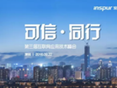 第3届浪潮互联网应用技术峰会即将召开!