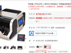 降价促销 飞利浦CN508(C)点钞机售799元
