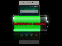 无愧长待精神 飞利浦手机X818续航实测