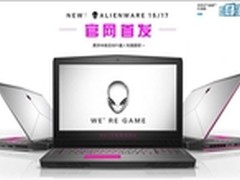 新神降临 Alienware新品正式开售！