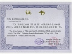 TCL765亿元蝉联中国品牌价值彩电榜首