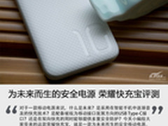 为未来而生的安全电源 荣耀快充宝评测