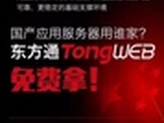 服务器替代首选 东方通TongWeb免费拿