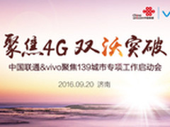 双沃突破 vivo联通聚焦139城市工作启动