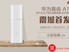 华为路由A1京东首发 百台新品1元抽奖