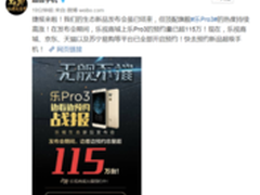 发布结束预约破115万 乐Pro3掀抢购狂潮