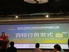 大学生移动应用创新创业大赛在京召开