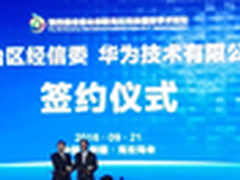 新疆经信委与华为企业云达成战略合作