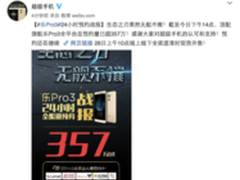 乐Pro3 1天预约破357万 创国产旗舰纪录