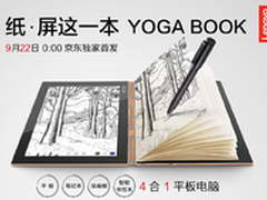 高颜值 联想YOGABOOK京东独家首发