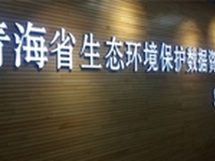 “环保云”? 青海亮出生态+科技新名片