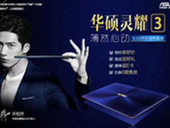 工作娱乐更任性 华硕灵耀3预约直降500