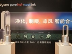 冷暖净化智能互联 戴森HP02新品发布