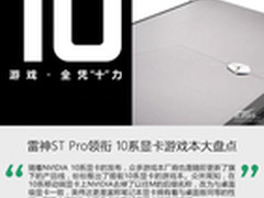雷神ST Pro领衔 10系显卡游戏本大盘点
