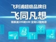 926飞利浦京东超级品牌日“飞同凡想”
