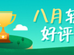 搜狗手机助手8月软件好评榜出炉