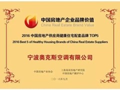 奥克斯获房地产供应商健康住宅配套TOP5