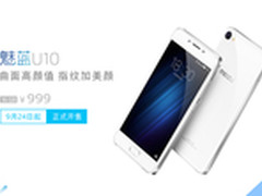 双面玻璃售价999元起 魅蓝U10首发开售