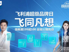 “飞”同凡”想”飞利浦超级品牌日