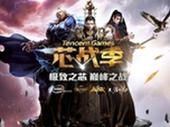腾讯游戏携手英特尔拉开