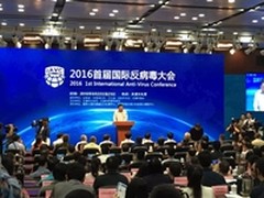 亚信安全出席2016首届国际反病毒大会