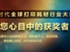 全球打印耗材行业大奖特设