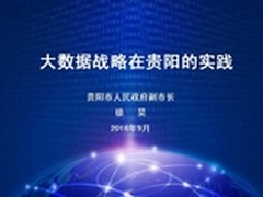 重磅主题报告丨大数据战略在贵阳的实践