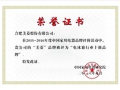 美菱荣膺年度冰箱行业十强品牌