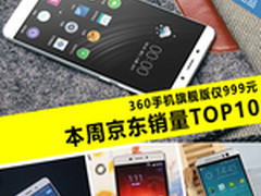 360手机旗舰版仅999 本周京东销量TOP10