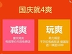 2K价格买4K配置！酷开电视国庆前买买买