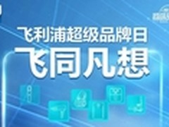 飞利浦超级品牌日京东盛大启动