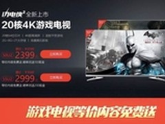 酷开20核64位4K游戏电视 天猫火爆开售