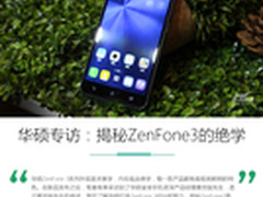 华硕产品经理专访：揭秘ZenFone3的绝学