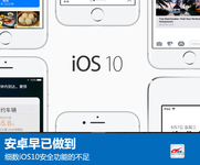 安卓早已做到 细数iOS10安全功能的不足