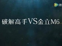 拆掉都没用 金立与破解专家的对决回顾