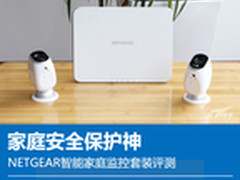 家庭安全保护神 NETGEAR智能监控评测