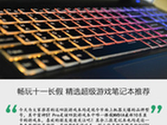 畅玩十一长假 精选超级游戏笔记本推荐