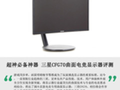 超神必备神器：三星首款电竞显示器评测
