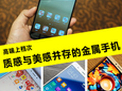 高端上档次 质感与美感并存的金属手机