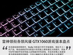 雷神领衔各领风骚 GTX1060游戏强本盘点